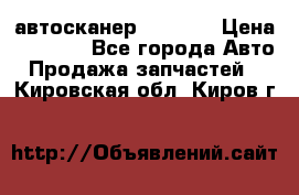 Bluetooth-автосканер ELM 327 › Цена ­ 1 990 - Все города Авто » Продажа запчастей   . Кировская обл.,Киров г.